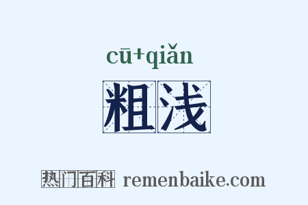 粗浅是什么意思的图片